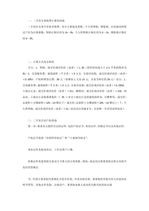 二手房交易税费计算如何做,计算公式是怎样的