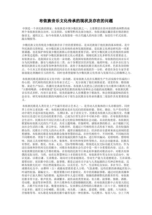 布依族音乐文化传承的现状及存在的问题