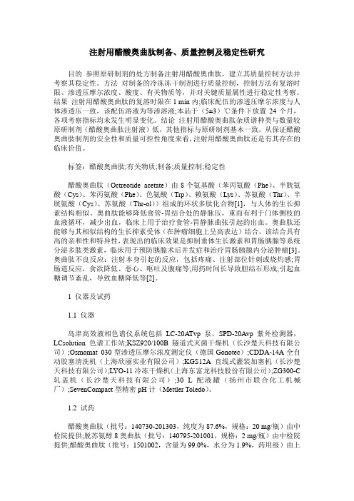 注射用醋酸奥曲肽制备、质量控制及稳定性研究