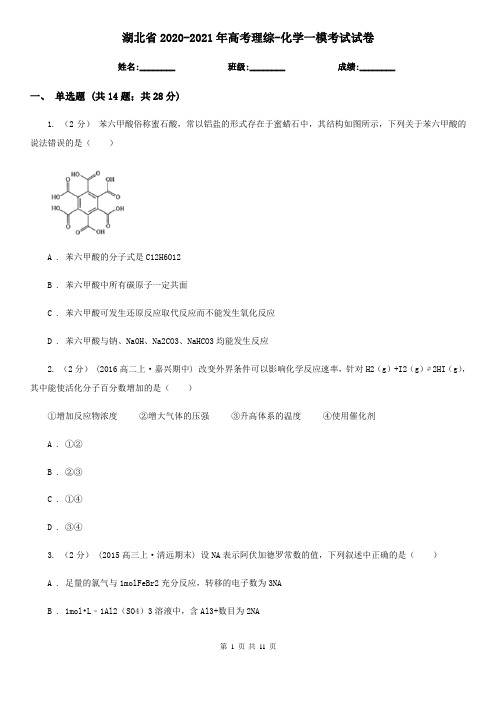 湖北省2020-2021年高考理综-化学一模考试试卷