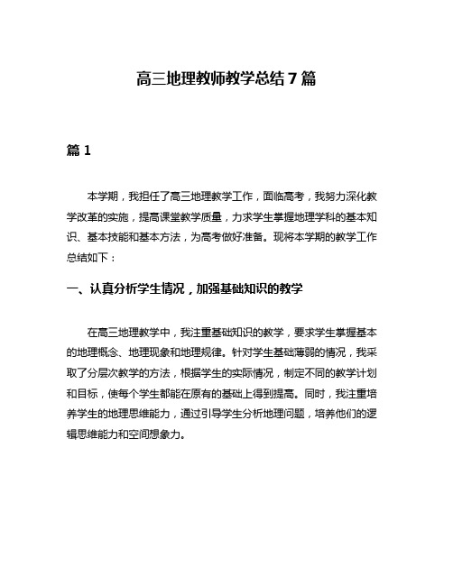 高三地理教师教学总结7篇