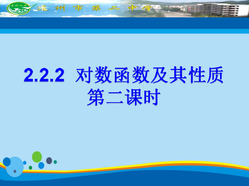 2.2. 2 对数函数及其性质(共23张PPT)