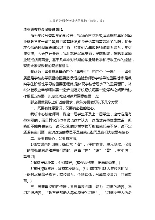 毕业班教师会议讲话稿集锦（精选7篇）