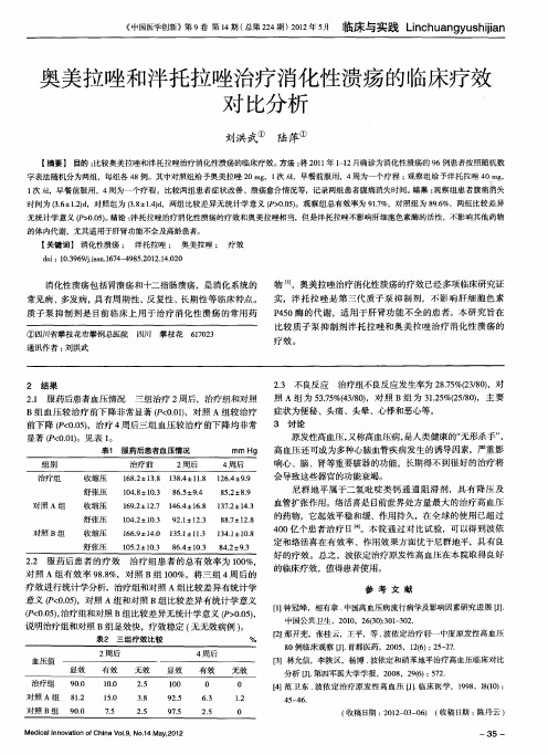 奥美拉唑和泮托拉唑治疗消化性溃疡的临床疗效对比分析