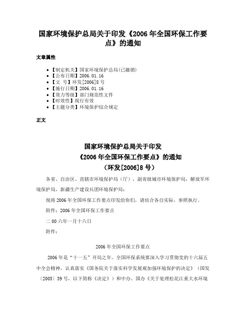 国家环境保护总局关于印发《2006年全国环保工作要点》的通知