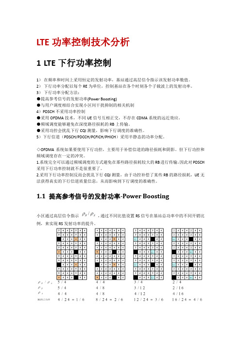 LTE功率控制技术分析