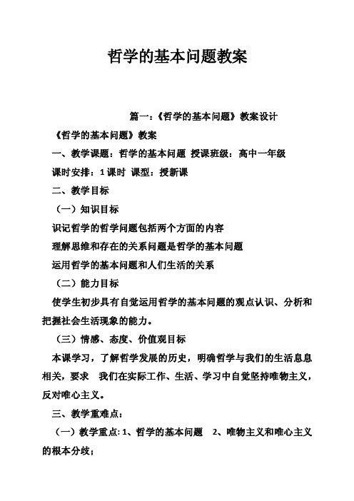 哲学的基本问题教案