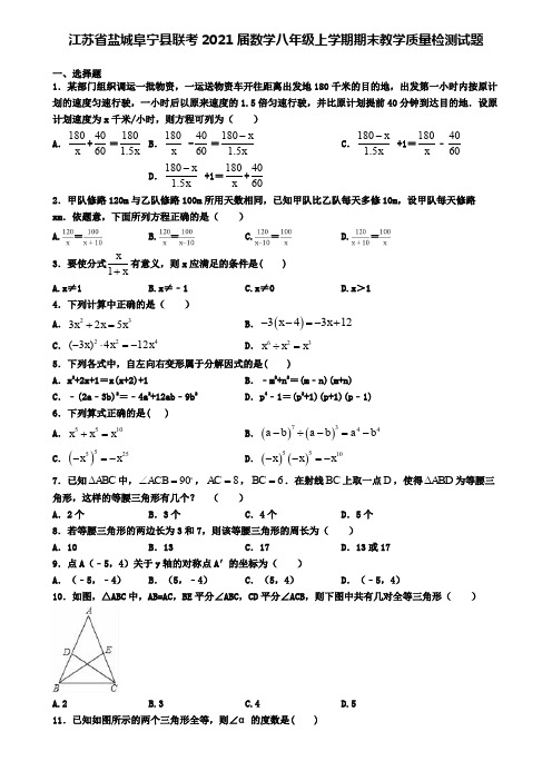 江苏省盐城阜宁县联考2021届数学八年级上学期期末教学质量检测试题