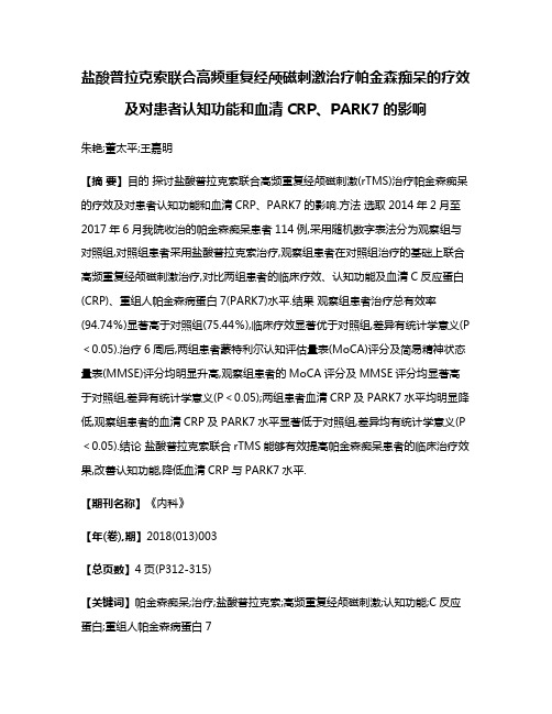 盐酸普拉克索联合高频重复经颅磁刺激治疗帕金森痴呆的疗效及对患者认知功能和血清CRP、PARK7的影响