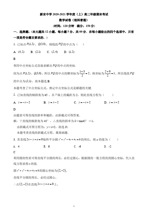 安徽省六安市新安中学2020-2021学年高二(普通班)上学期期末数学(理)试题