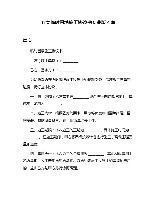 有关临时围墙施工协议书专业版4篇