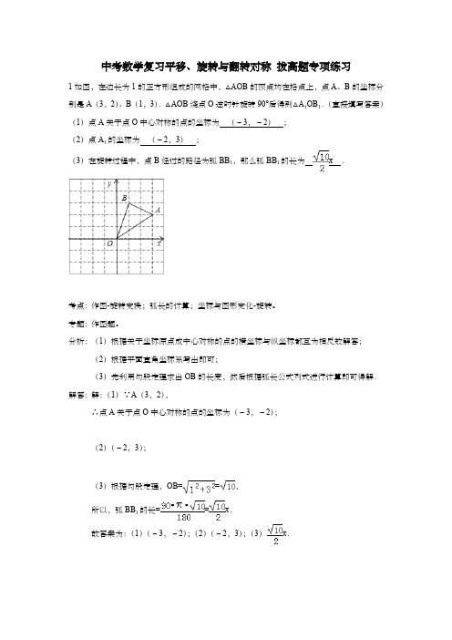 中考数学复习平移、旋转与翻转对称 拔高题专项练习(含解析)