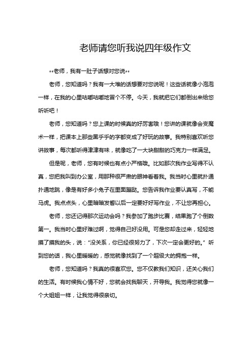 老师请您听我说四年级作文