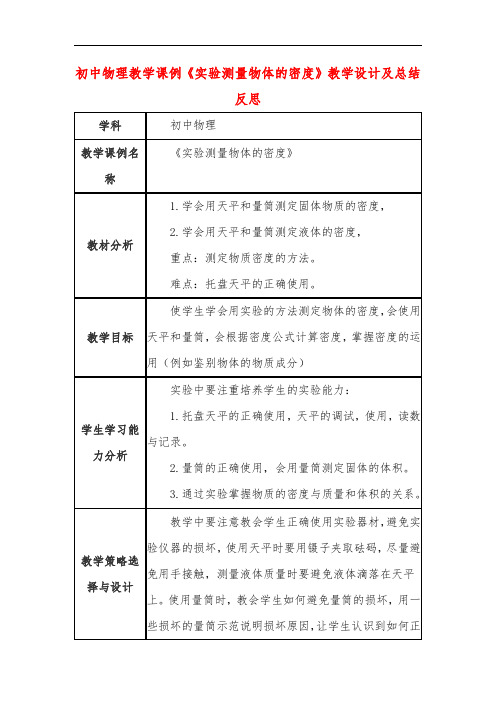 初中物理教学课例《实验测量物体的密度》教学设计及总结反思