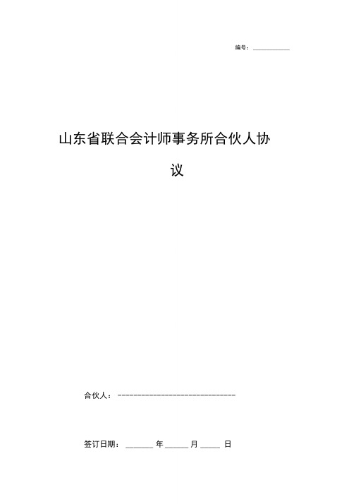 山东省联合会计师事务所合伙人合同协议书范本