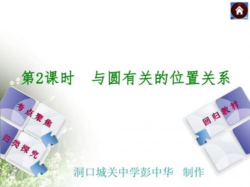 (课件)2016中考数学一轮复习第2课时与圆的位置关系