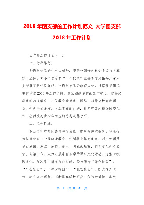 2018年团支部的工作计划范文 大学团支部2018年工作计划