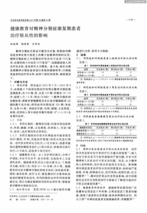 健康教育对精神分裂症康复期患者治疗依从性的影响