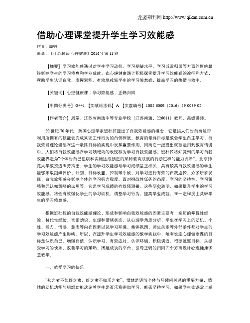 借助心理课堂提升学生学习效能感