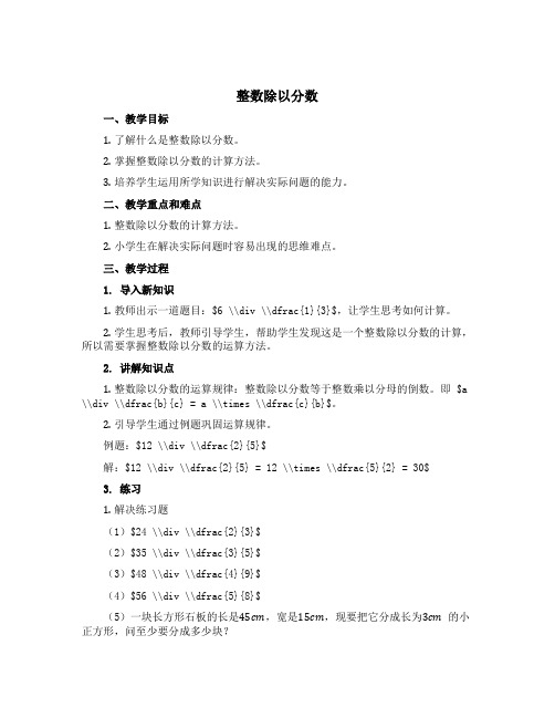 《整数除以分数》(说课稿)六年级数学上册苏教版