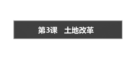 人教部编版八年级历史下  土地改革 (1)