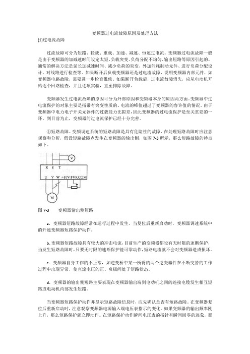 变频器过电流故障原因及处理方法