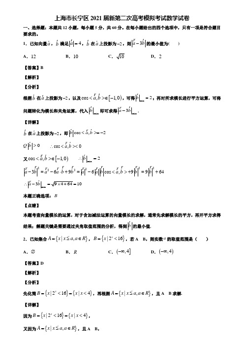 上海市长宁区2021届新第二次高考模拟考试数学试卷含解析