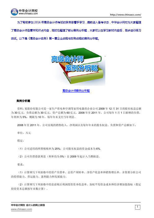 高级会计师考试案例分析题:财务战略(10.08)