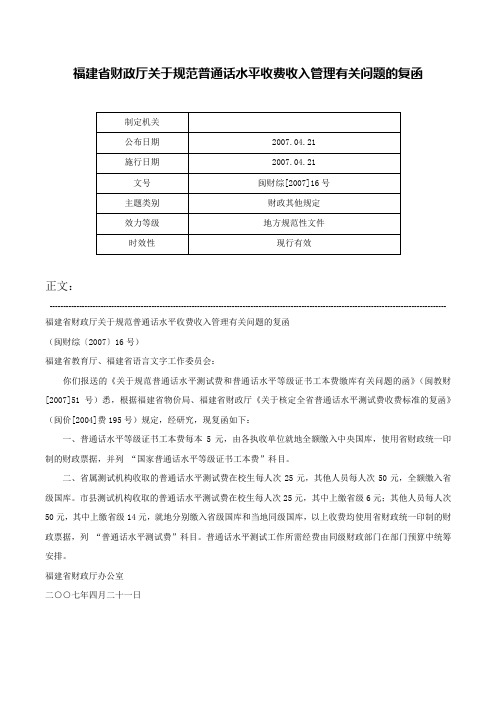 福建省财政厅关于规范普通话水平收费收入管理有关问题的复函-闽财综[2007]16号