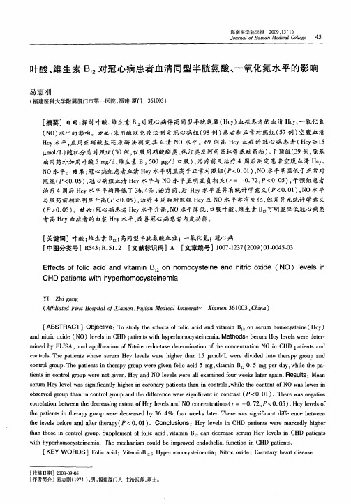 叶酸、维生素B12对冠心病患者血清同型半胱氨酸、一氧化氮水平的影响