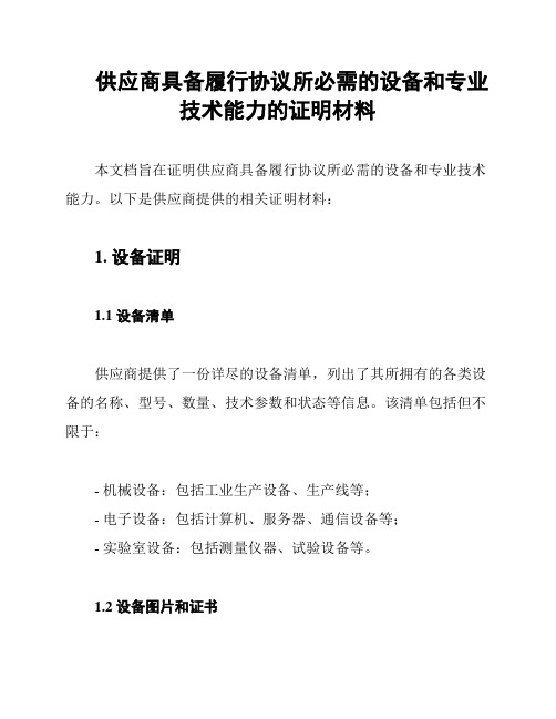 供应商具备履行协议所必需的设备和专业技术能力的证明材料