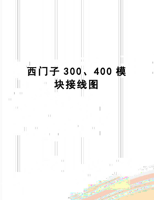 【精品】西门子300、400模块接线图