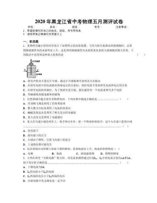 2020年黑龙江省中考物理五月测评试卷附解析