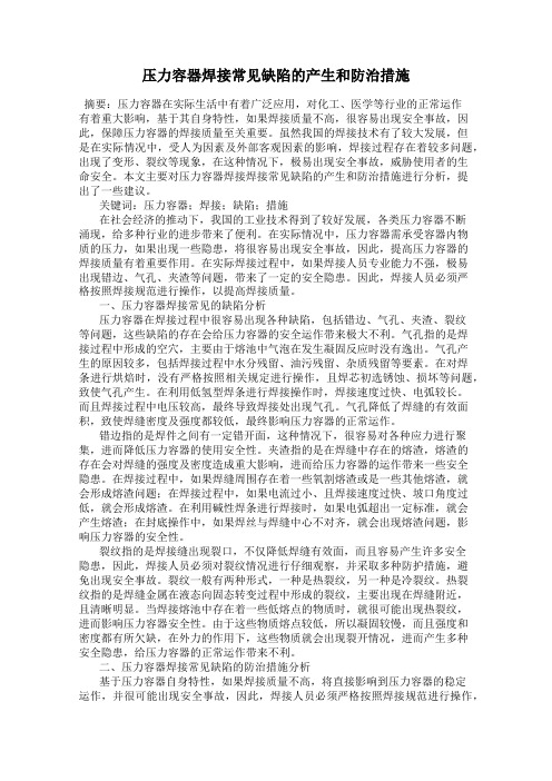 压力容器焊接常见缺陷的产生和防治措施