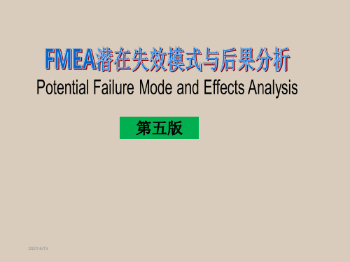 第五版__FMEA培训教材_新版