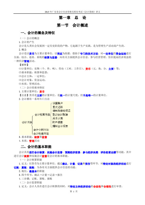 2013年广东省会计从业资格无纸化考试 《会计基础》讲义(第1章总论)