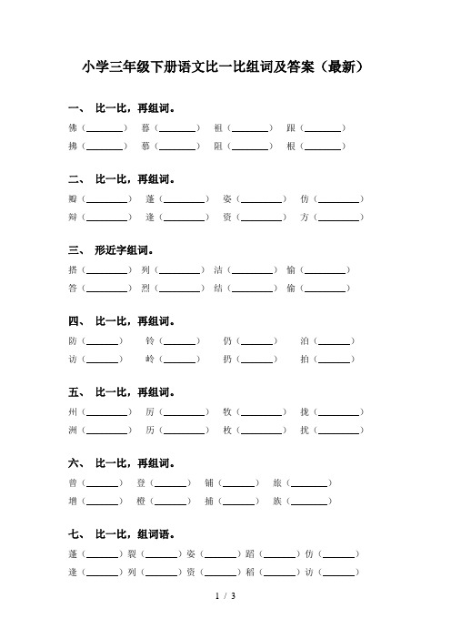 小学三年级下册语文比一比组词及答案(最新)