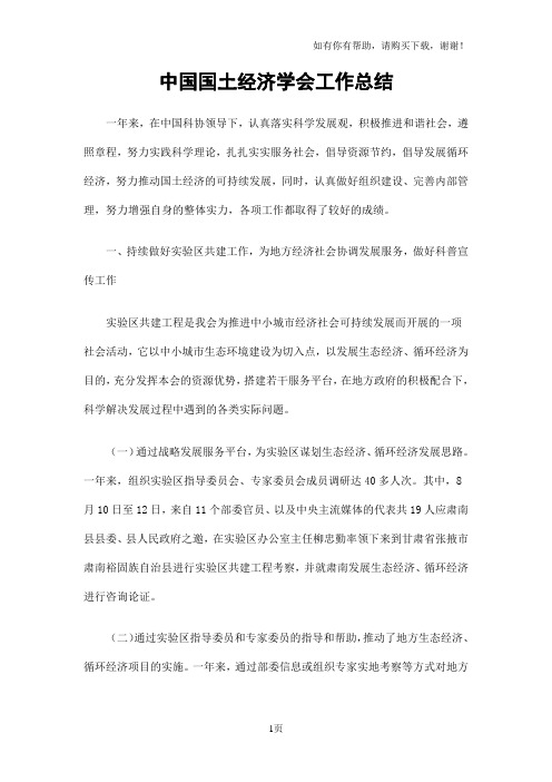 中国国土经济学会工作总结