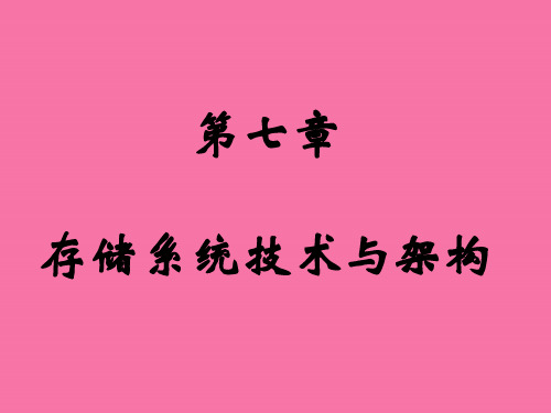 存储系统技术与架构ppt课件