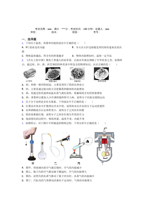 福建省莆田一中人教版初中物理九年级全一册第一章内能复习题(答案解析)