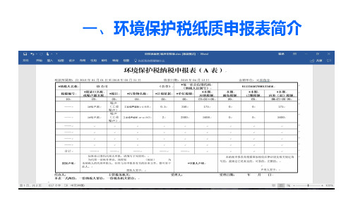 环境保护税申报操作介绍