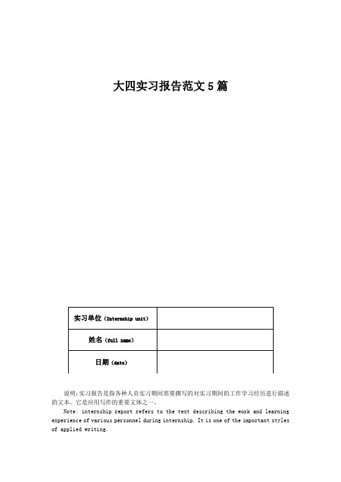 大四实习报告范文5篇