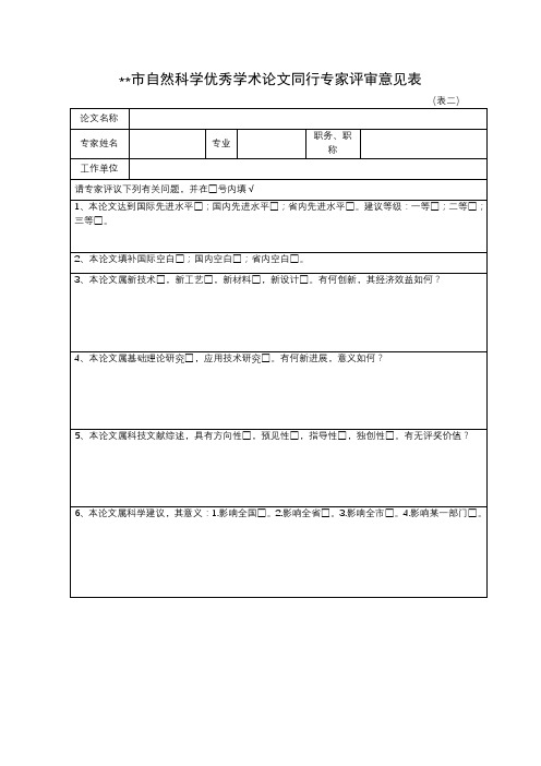 XX市自然科学优秀学术论文同行专家评审意见表【模板】