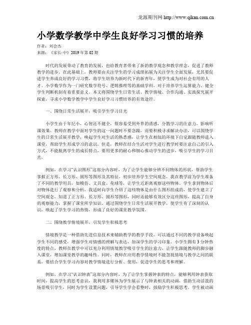 小学数学教学中学生良好学习习惯的培养