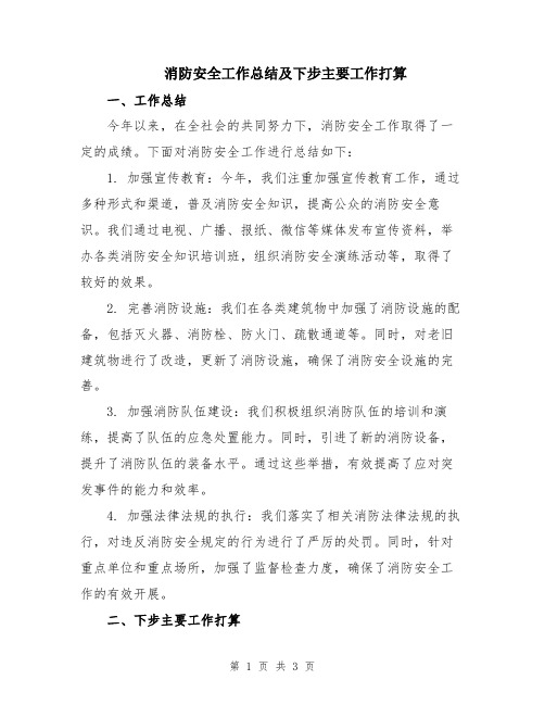 消防安全工作总结及下步主要工作打算