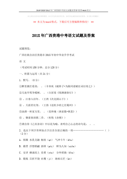 2019-2020-201X年广西贵港中考语文试题及答案-优秀word范文 (10页)