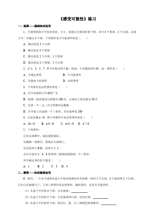 北师大版七年级数学下6.1感受可能性同步练习含答案