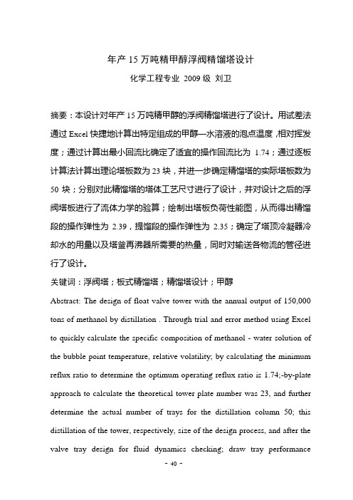 年产15万吨甲醇浮阀精馏塔设计解析