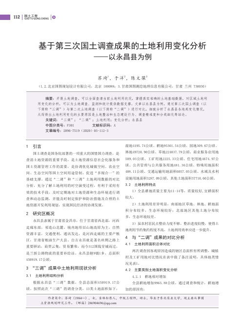 基于第三次国土调查成果的土地利用变化分析——以永昌县为例