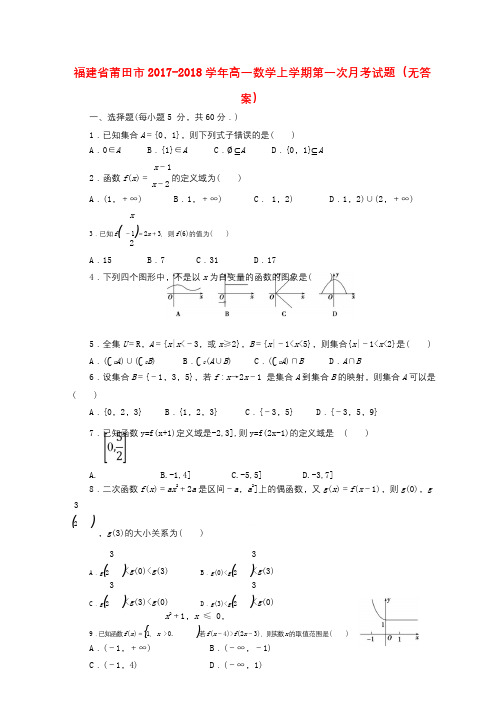 福建省莆田市2017_2018学年高一数学上学期第一次月考试题无答案2017120603101